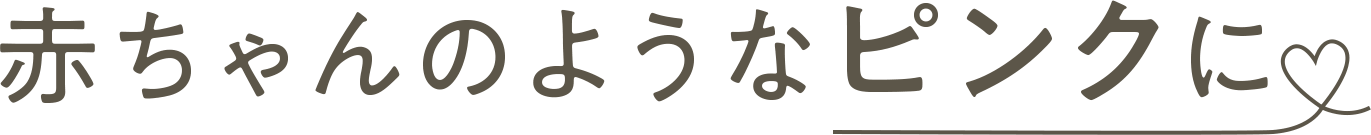 赤ちゃんのようなピンクに