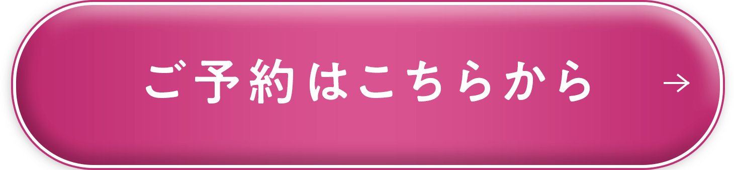 ご予約はこちらから