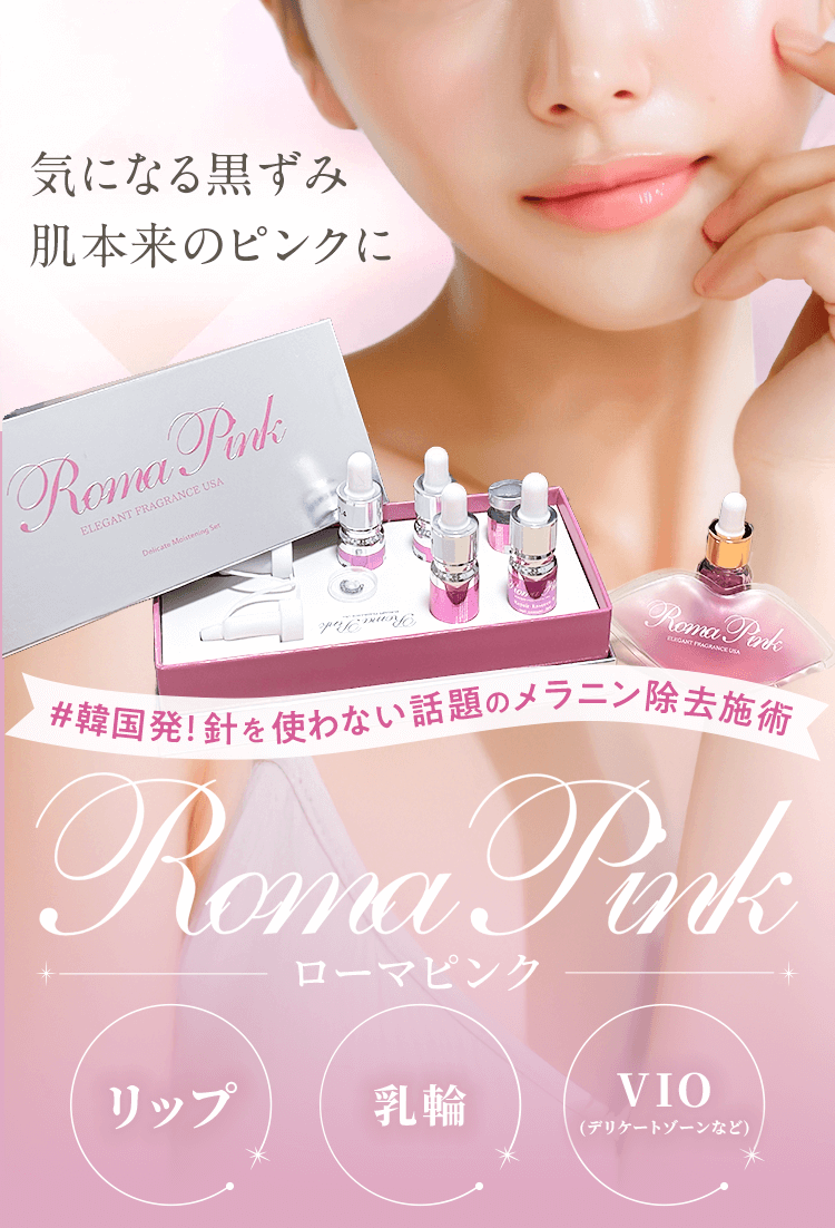 気になる黒ずみ肌本来のピンクに 韓国発!針を使わない話題のメラニン除去施術 Roma Pink-ローマピンク- リップ 乳輪 VIO(デリケートゾーン)