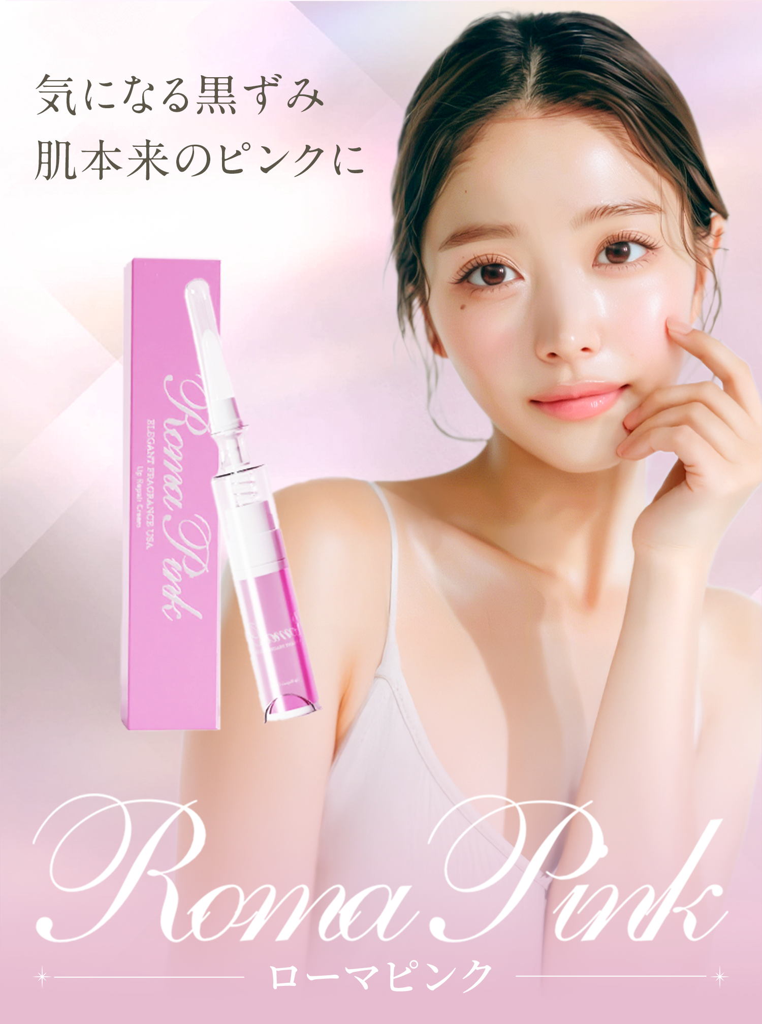 気になる黒ずみ肌本来のピンクに Roma Pink-ローマピンク-