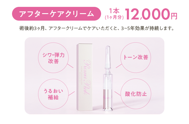アフターケアクリーム 1本(1ヶ月分) 12,000円