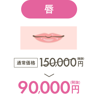唇 150,000円 →90,000円