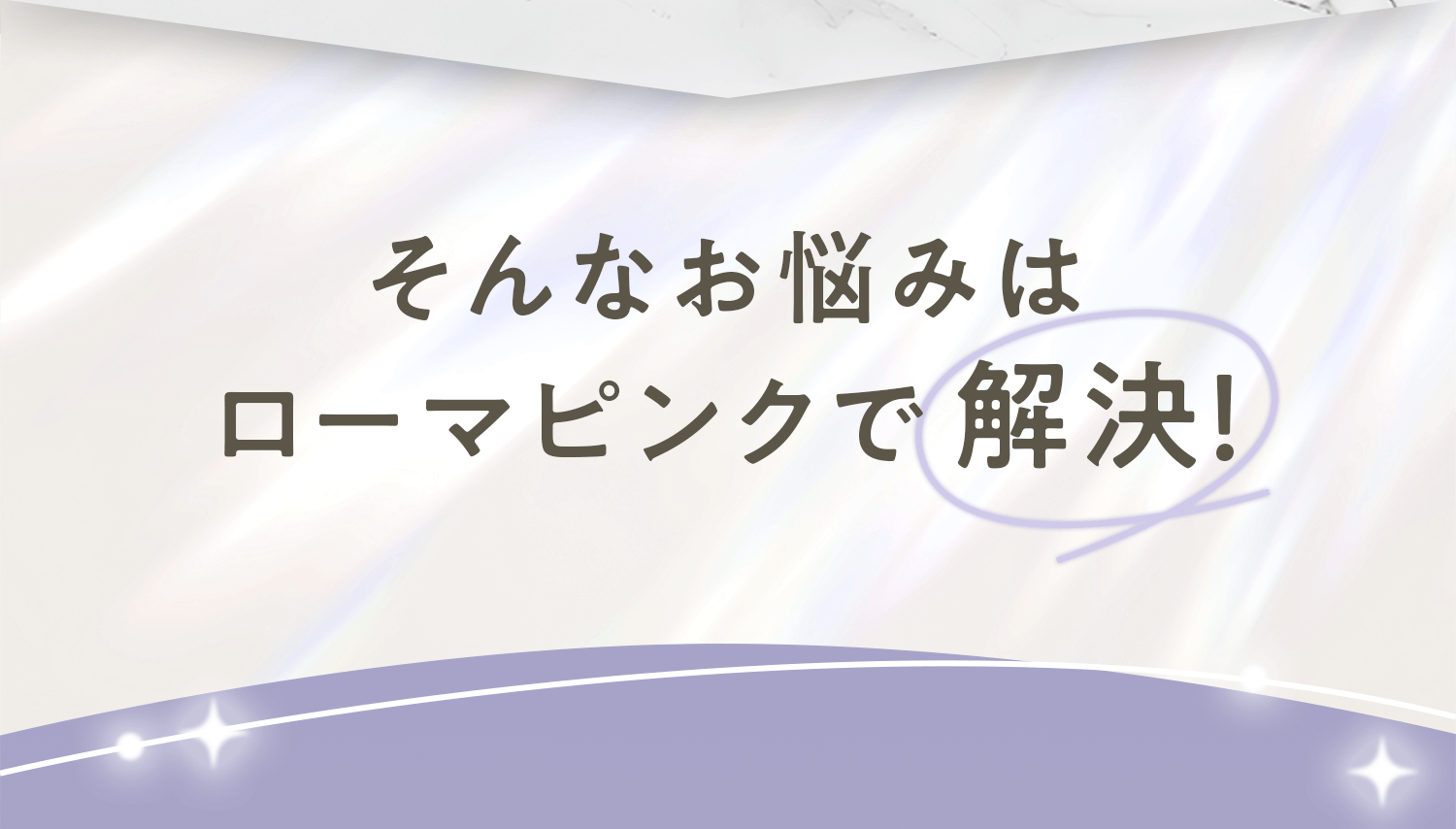 そんなお悩みはローマピンクで解決!