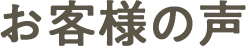 お客様の声